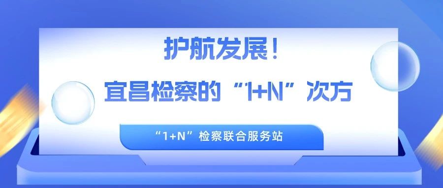 护航发展！宜昌检察的“1+N”次方