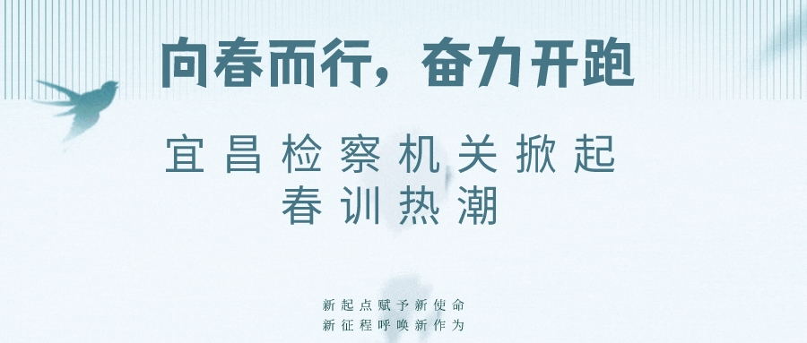 向春而行，奋力开跑 宜昌检察机关掀起春训热潮！